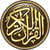 القرآن الكريم للكمبيوتر