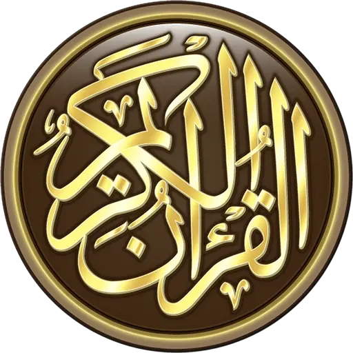 القرآن الكريم للكمبيوتر