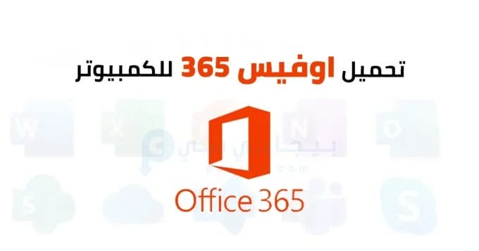 اوفيس 365