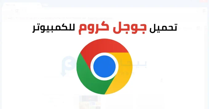 جوجل كروم