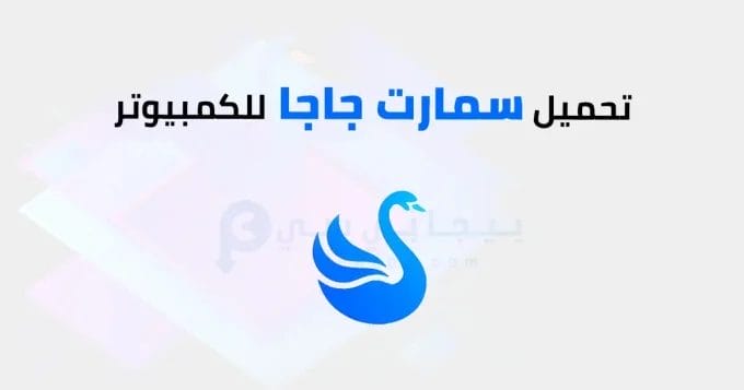 سمارت جاجا