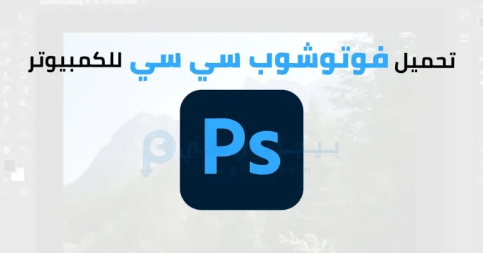 فوتوشوب سي سي