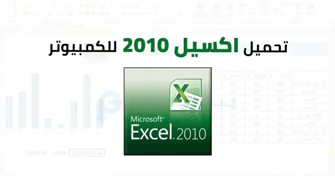 اكسيل 2010