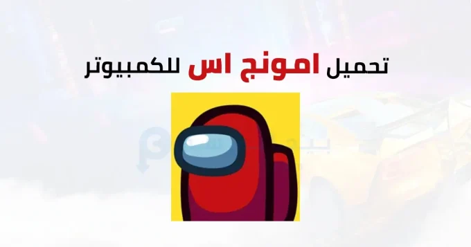 امونج اس
