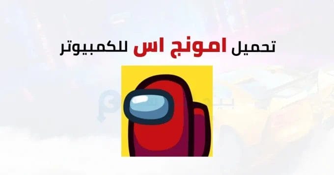 امونج اس