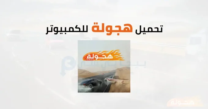 هجولة