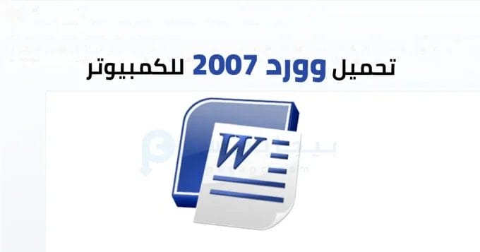 وورد 2007