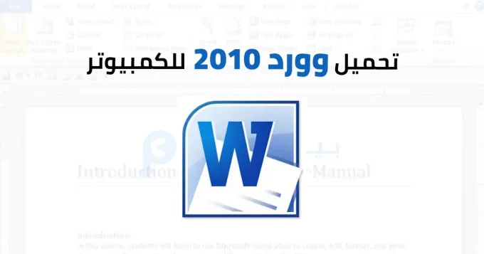 وورد 2010