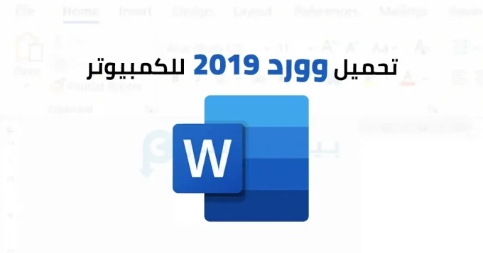 وورد 2019
