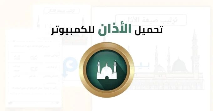الأذان
