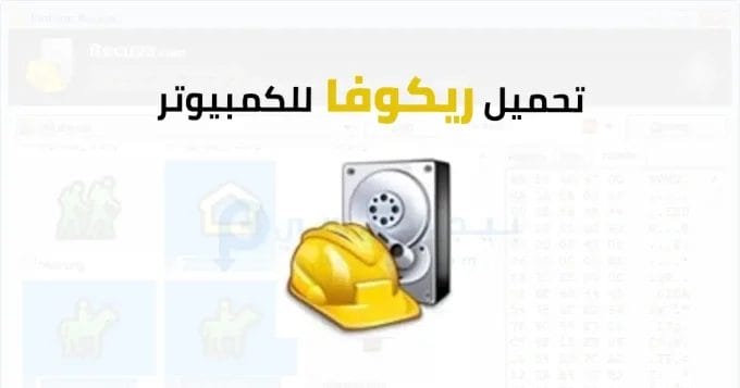 ريكوفا