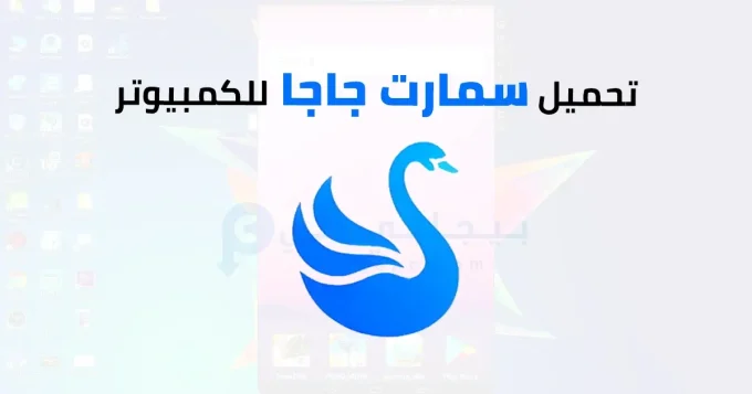 سمارت جاجا