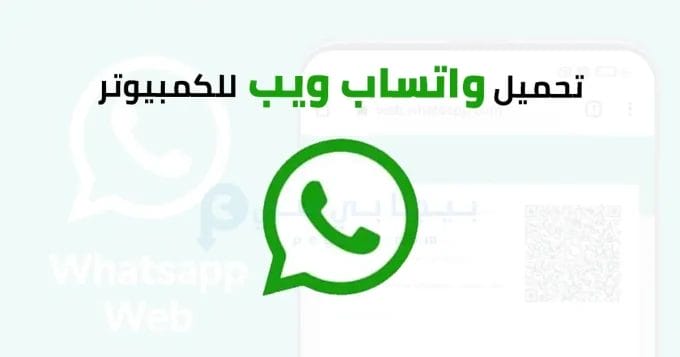 واتساب ويب