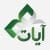 آيات للكمبيوتر