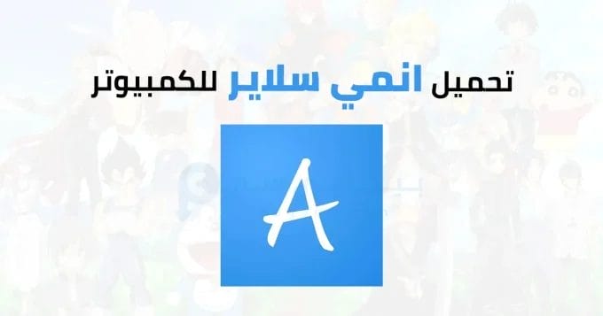 انمي سلاير