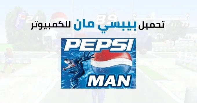 بيبسي مان