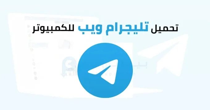 تليجرام ويب