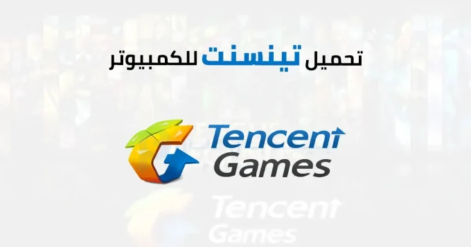 تينسنت