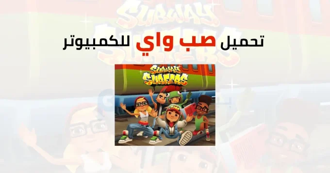 صب واي