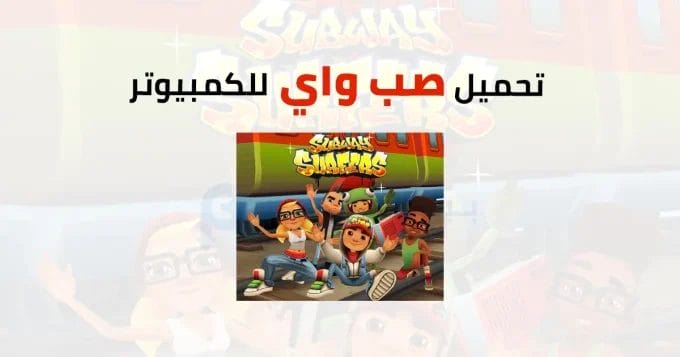 صب واي