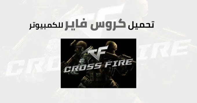 كروس فاير