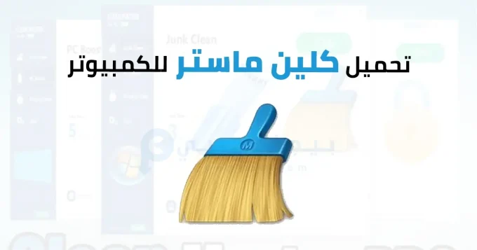 كلين ماستر