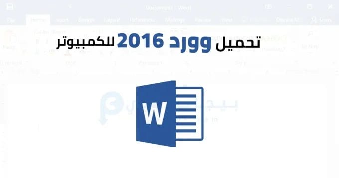 وورد 2016