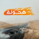 هجولة درافت للكمبيوتر