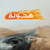 هجولة درافت للكمبيوتر