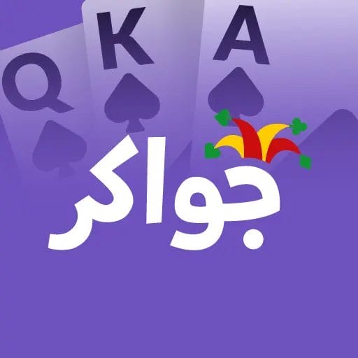 لعبة جواكر للكمبيوتر