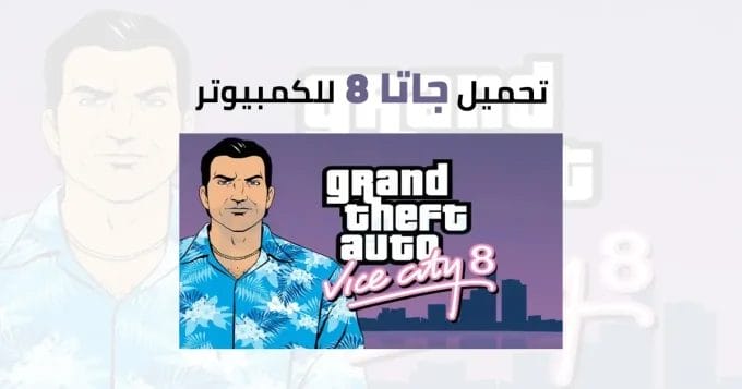 جاتا 8