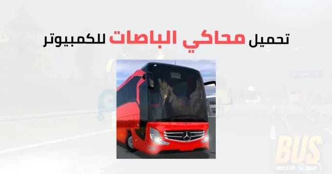 محاكي الباصات