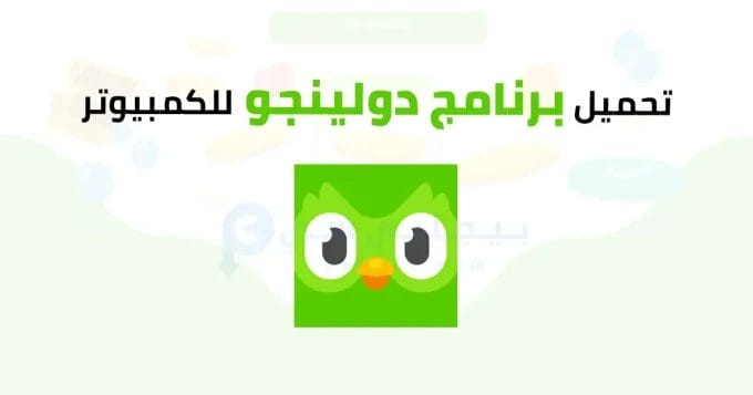 برنامج دولينجو