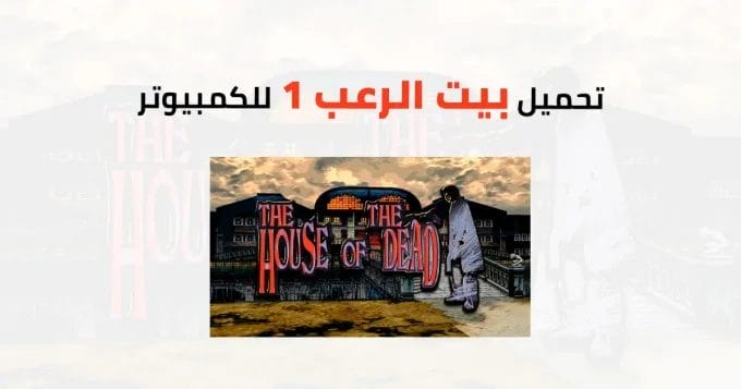 بيت الرعب 1