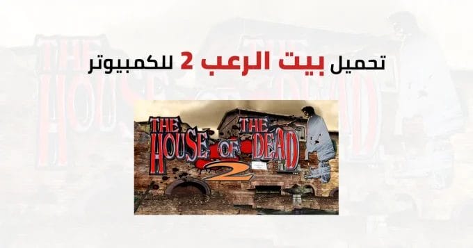 بيت الرعب 2