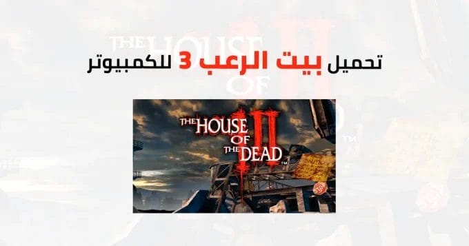 بيت الرعب 3