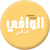 الوافي الذهبي الناطق للكمبيوتر
